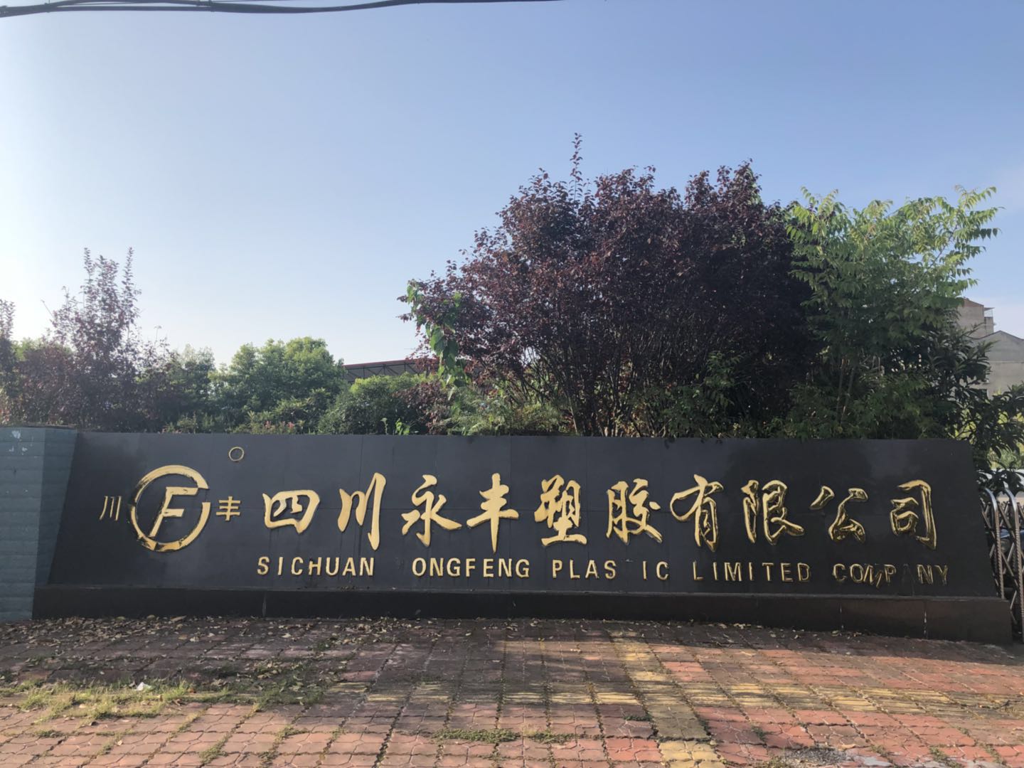 四川四房播播五月塑膠有限公司